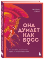 Она думает как босс. Как заставить мужской мир играть по женским правилам — изображение 2