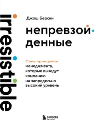 Непревзойденные. Семь принципов менеджмента, которые выведут компанию на запредельно высокий уровень. Джош Берсин