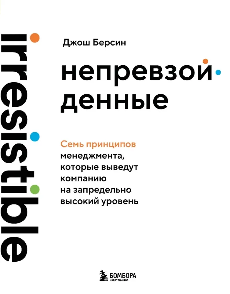 9785042088681_0-1.webp Непревзойденные. Семь принципов менеджмента, которые выведут компанию на запредельно высокий уровень. Джош Берсин