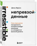 Непревзойденные. Семь принципов менеджмента, которые выведут компанию на запредельно высокий уровень — изображение 2