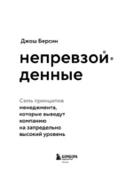 Непревзойденные. Семь принципов менеджмента, которые выведут компанию на запредельно высокий уровень — изображение 4