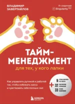 Тайм-менеджмент для тех, у кого лапки. Как управлять рутиной и работой так, что избежать хаоса и чувствовать себя полным сил. Владимир Завертайлов