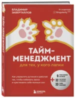 Тайм-менеджмент для тех, у кого лапки. Как управлять рутиной и работой так, что избежать хаоса и чувствовать себя полным сил — изображение 5