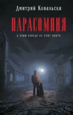 Парасомния. Дмитрий Ковальски
