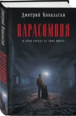 Парасомния — изображение 6