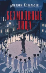Безмолвные лица. Дмитрий Ковальски