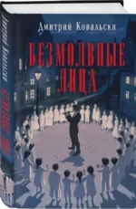 Безмолвные лица — изображение 4
