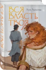 Вся власть твоя — изображение 4