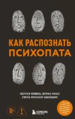 Как распознать психопата. Поступки человека, которые можно считать признаком заболевания. Ирина Чикунова