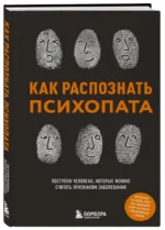Как распознать психопата. Поступки человека, которые можно считать признаком заболевания — изображение 2