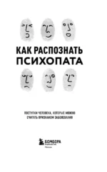 Как распознать психопата. Поступки человека, которые можно считать признаком заболевания — изображение 6