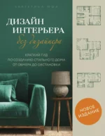 Дизайн интерьера без дизайнера. Краткий гид по созданию стильного дома от обмера до обстановки. Екатерина Юша