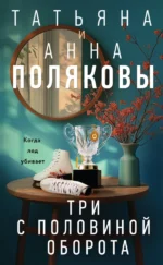 Три с половиной оборота. Анна Полякова