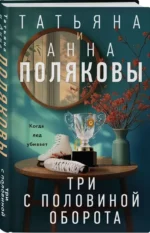 Три с половиной оборота — изображение 3
