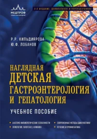 Наглядная детская гастроэнтерология и гепатология. Учебное пособие. Рита Кильдиярова