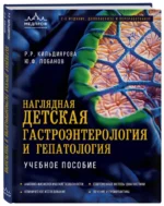 Наглядная детская гастроэнтерология и гепатология. Учебное пособие — изображение 2
