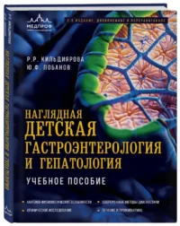 Наглядная детская гастроэнтерология и гепатология. Учебное пособие — Атласы анатомии, специальная литература