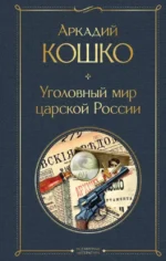 Русские Шерлоки Холмсы: Уголовный мир царской России. Сорок лет среди грабителей и убийц  (набор из 2 книг). Аркадий Кошко, Иван Путилин