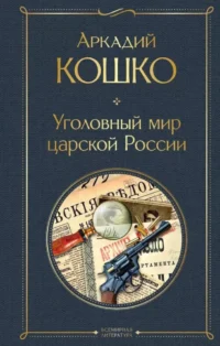 Русские Шерлоки Холмсы: Уголовный мир царской России. Сорок лет среди грабителей и убийц  (набор из 2 книг). Аркадий Кошко, Иван Путилин