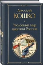 Русские Шерлоки Холмсы: Уголовный мир царской России. Сорок лет среди грабителей и убийц  (набор из 2 книг) — изображение 2
