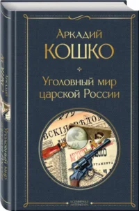 Русские Шерлоки Холмсы: Уголовный мир царской России. Сорок лет среди грабителей и убийц  (набор из 2 книг) — Русские детективы, триллеры, ужасы