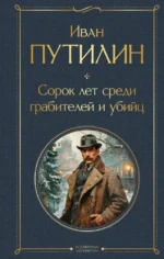 Русские Шерлоки Холмсы: Уголовный мир царской России. Сорок лет среди грабителей и убийц  (набор из 2 книг) — изображение 3