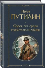 Русские Шерлоки Холмсы: Уголовный мир царской России. Сорок лет среди грабителей и убийц  (набор из 2 книг) — изображение 4