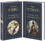 Русские Шерлоки Холмсы: Уголовный мир царской России. Сорок лет среди грабителей и убийц  (набор из 2 книг) — изображение 5