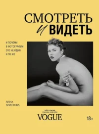 Смотреть и видеть. И почему в фотографии это не одно и то же. Анна Аристова
