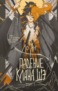Падение клана Шэ. Том 1. Ло Ян