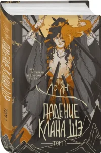 Падение клана Шэ. Том 1 — Русская фантастика, фэнтези