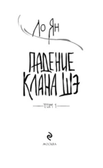 Падение клана Шэ. Том 1 — изображение 4