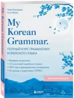 My Korean Grammar. Полный курс грамматики корейского языка для начинающих — изображение 2