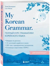 My Korean Grammar. Полный курс грамматики корейского языка для начинающих — Учебные пособия