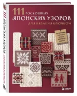 111 роскошных японских узоров для вязания крючком. 3D-мотивы, тартаны, араны, цветные ажуры — изображение 2