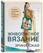 Живописное вязание Эрики Токай. Секреты сочетания цвета, материала и формы — изображение 2