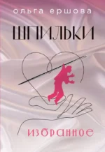 Шпильки. Избранное. Ольга Ершова