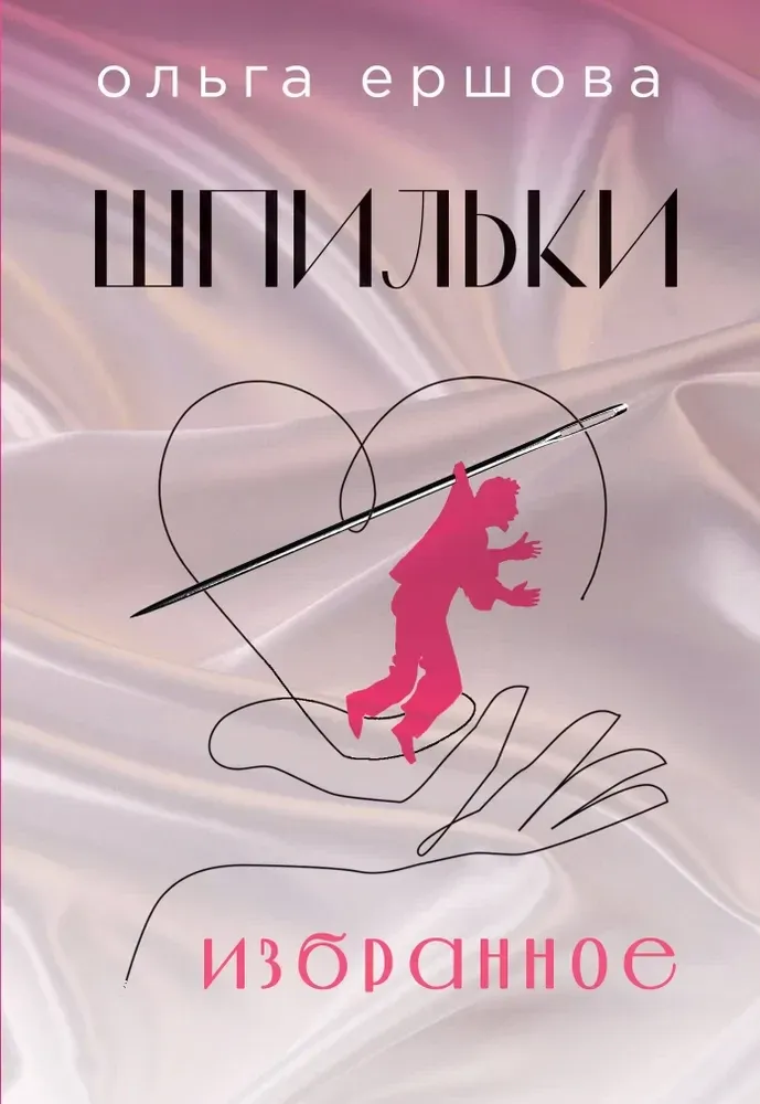 9785042089763_0-1.webp Шпильки. Избранное. Ольга Ершова