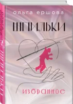 Шпильки. Избранное — изображение 2