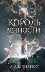 Король Вечности. Л.Дж. Эндрюс