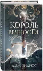 Король Вечности — изображение 2