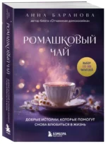 Ромашковый чай. Добрые истории, которые помогут снова влюбиться в жизнь — изображение 2