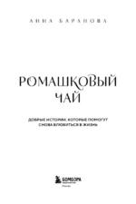 Ромашковый чай. Добрые истории, которые помогут снова влюбиться в жизнь — изображение 5