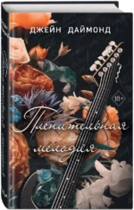 Пленительная мелодия — изображение 2