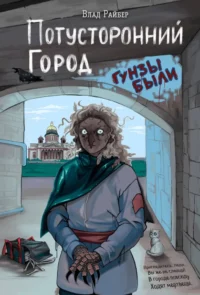 Потусторонний город. Влад Райбер