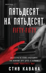 Пятьдесят на пятьдесят. Стив Кавана