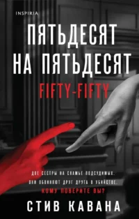 Пятьдесят на пятьдесят. Стив Кавана