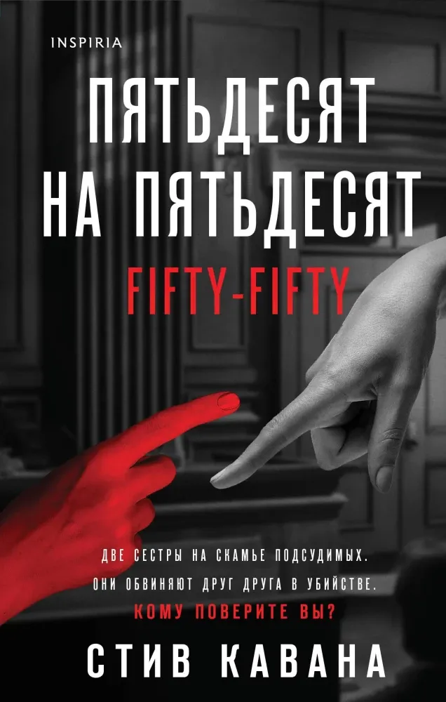 9785042090325_0-1.webp Пятьдесят на пятьдесят. Стив Кавана