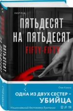 Пятьдесят на пятьдесят — изображение 5