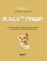 Резьба на грани! Практическое руководство по работе с деревом от японского мастера — изображение 5